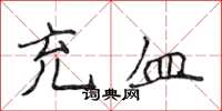 侯登峰充血楷书怎么写