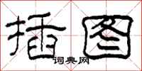 柯春海插图隶书怎么写