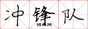 侯登峰冲锋队楷书怎么写