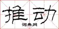柯春海推动隶书怎么写