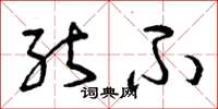 曾庆福能不草书怎么写