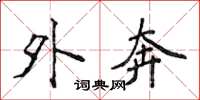 侯登峰外奔楷书怎么写
