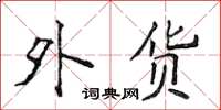 侯登峰外货楷书怎么写