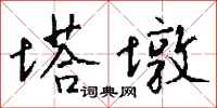 钱沛云塔墩行书怎么写