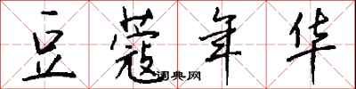 钱沛云豆蔻年华行书怎么写