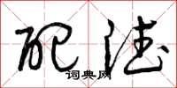 曾庆福配德草书怎么写