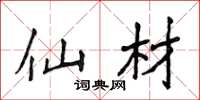 侯登峰仙材楷书怎么写