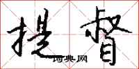 钱沛云提督行书怎么写