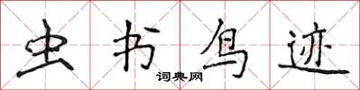 侯登峰虫书鸟迹楷书怎么写