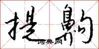 钱沛云提齁行书怎么写
