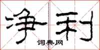 柯春海净利隶书怎么写