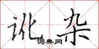 侯登峰讹杂楷书怎么写