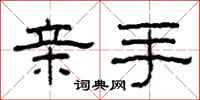 柯春海亲手隶书怎么写