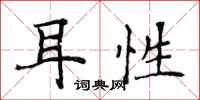 侯登峰耳性楷书怎么写