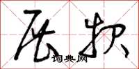 曾庆福展报草书怎么写