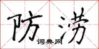 侯登峰防涝楷书怎么写