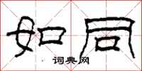 柯春海如同隶书怎么写