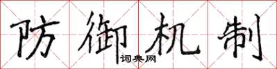 侯登峰防御机制楷书怎么写