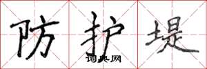 侯登峰防护堤楷书怎么写