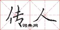 侯登峰传人楷书怎么写