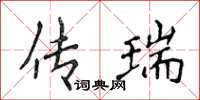 侯登峰传瑞楷书怎么写