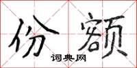 侯登峰份额楷书怎么写