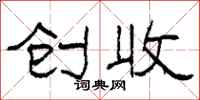 柯春海创收隶书怎么写