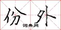 侯登峰份外楷书怎么写