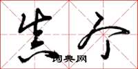 曾庆福真个草书怎么写