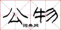 柯春海公物隶书怎么写