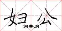 侯登峰妇公楷书怎么写