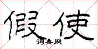 柯春海假使隶书怎么写