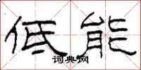 柯春海低能隶书怎么写