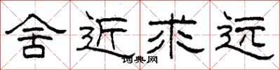 柯春海舍近求远隶书怎么写