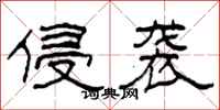 柯春海侵袭隶书怎么写