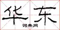 柯春海华东隶书怎么写