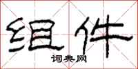 柯春海组件隶书怎么写