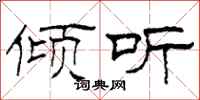 柯春海倾听隶书怎么写