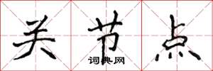 侯登峰关节点楷书怎么写
