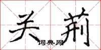侯登峰关荆楷书怎么写