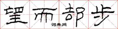 柯春海望而却步隶书怎么写