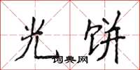 侯登峰光饼楷书怎么写