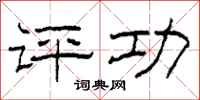 柯春海评功隶书怎么写