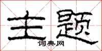 柯春海主题隶书怎么写
