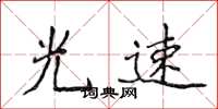 侯登峰光速楷书怎么写