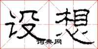 柯春海设想隶书怎么写
