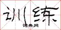 柯春海训练隶书怎么写