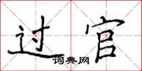 侯登峰过官楷书怎么写