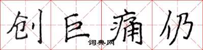 侯登峰创巨痛仍楷书怎么写