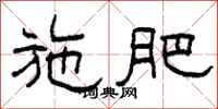 柯春海施肥隶书怎么写